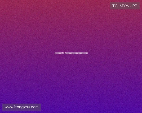 创指半日跌超1％ AI核心产业链普遍调整 资金观望情绪加剧